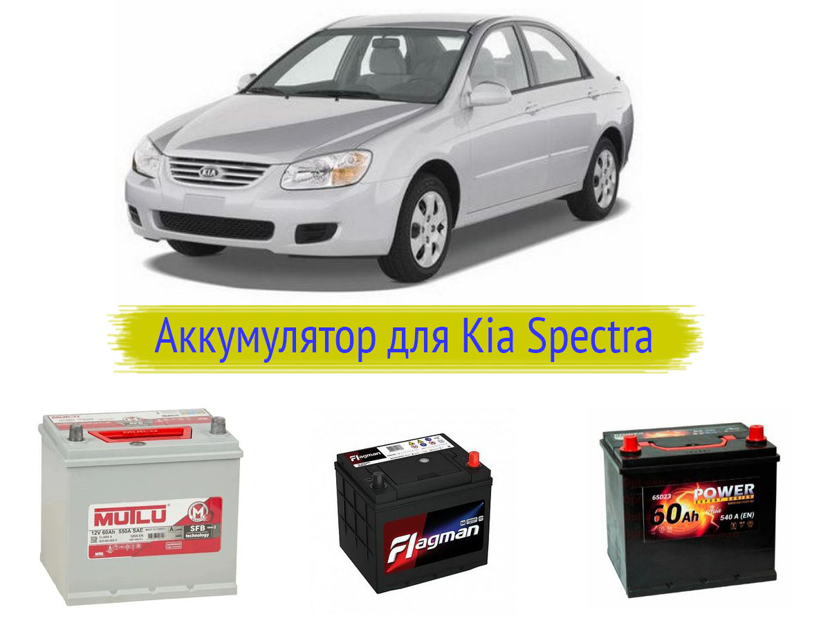 Аккумулятор для Kia Spectra