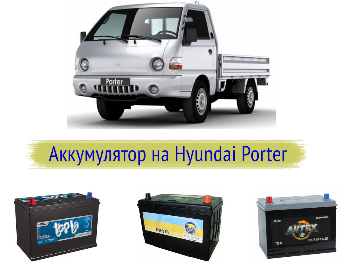 Аккумулятор на Hyundai Porter