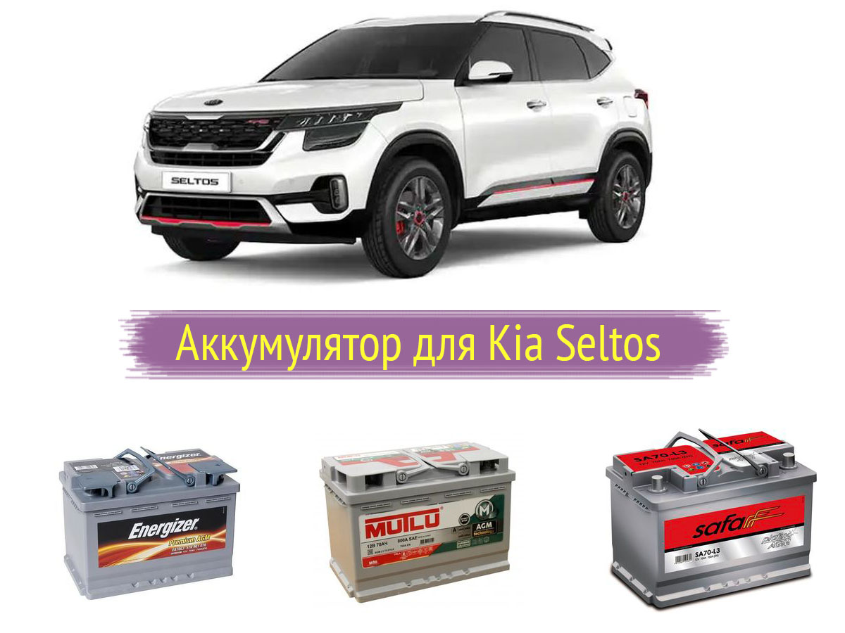 Аккумулятор для Kia Seltos