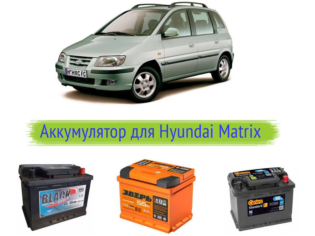 аккумулятор на Hyundai Matrix