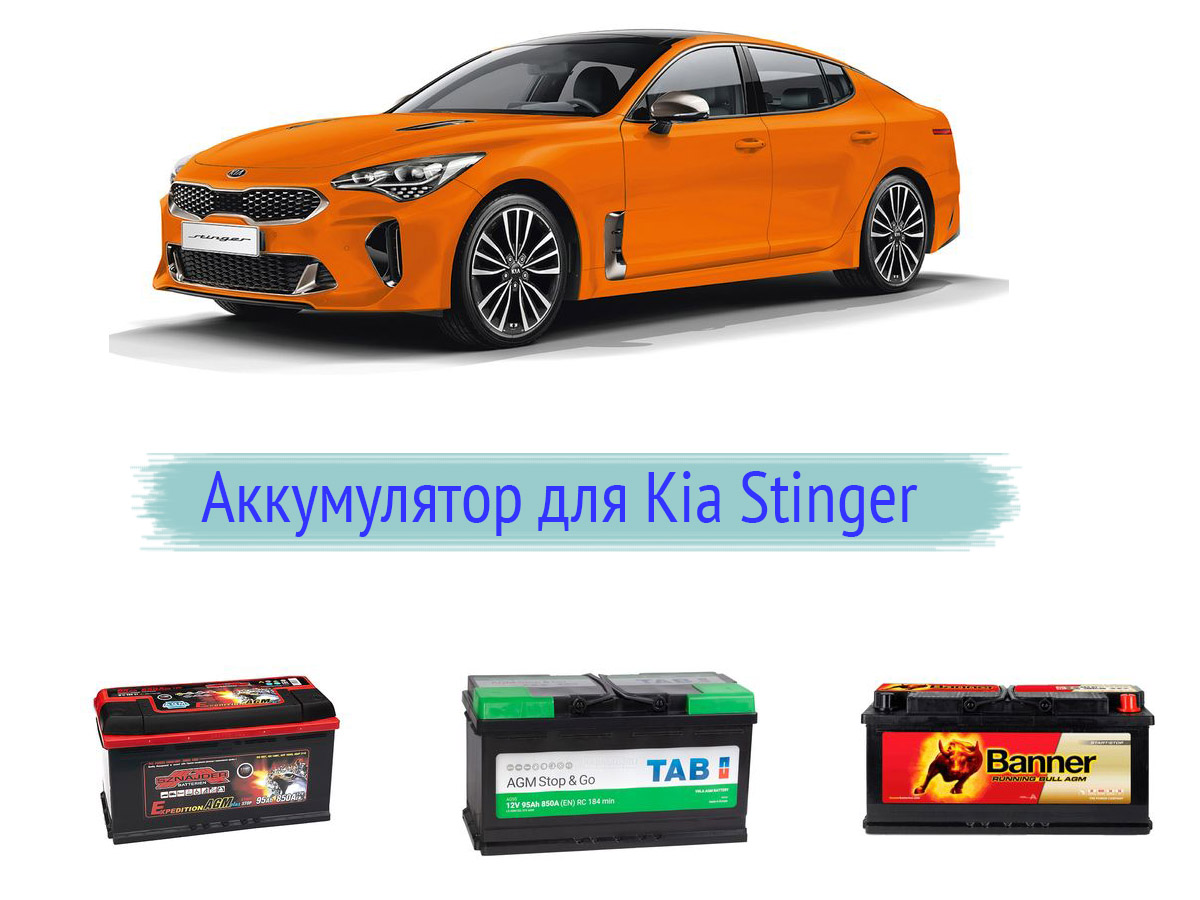 Аккумулятор для Kia Stinger