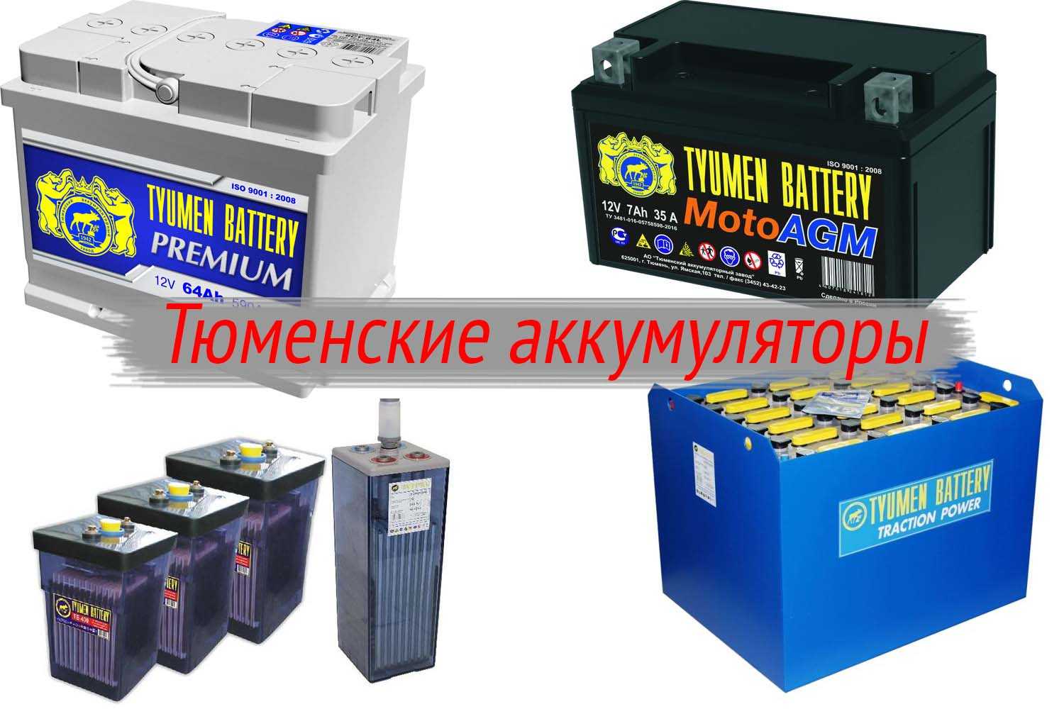 Аккумуляторы Тюмень