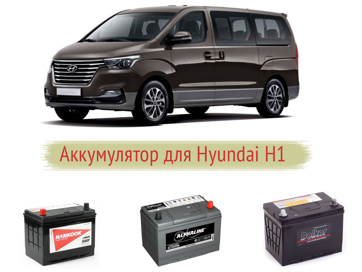 Аккумулятор для Hyundai H1