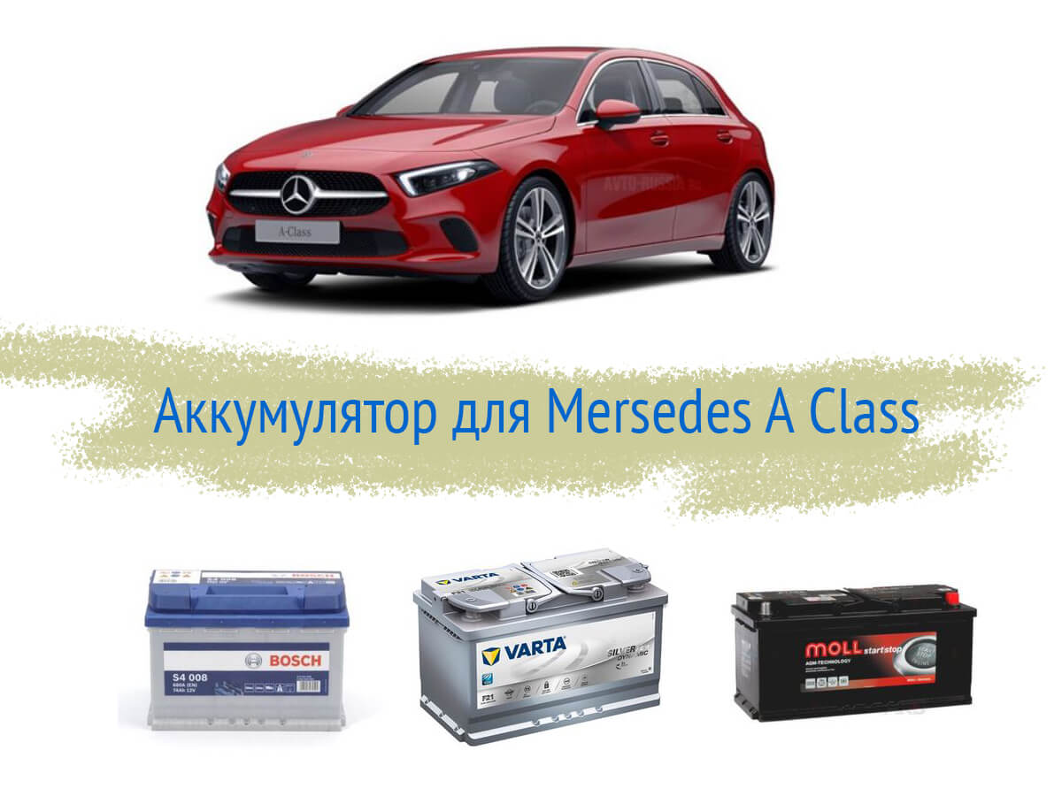 Аккумулятор на Mercedes A-Class