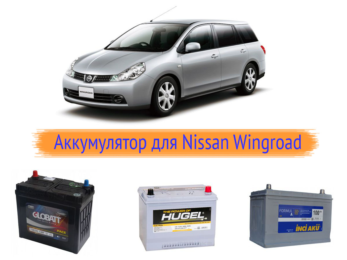 Аккумулятор для Nissan Wingroad