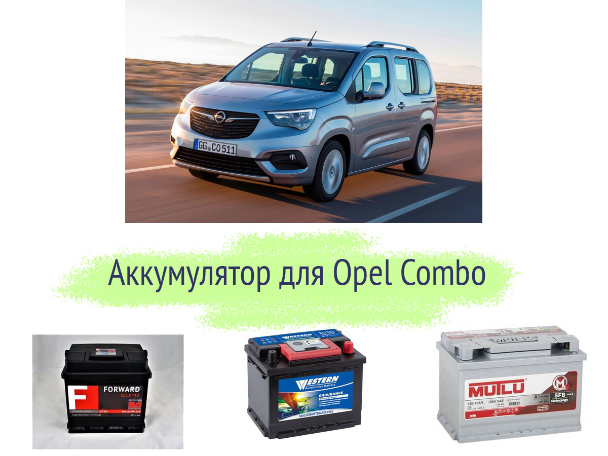 Аккумулятор на Opel Combo