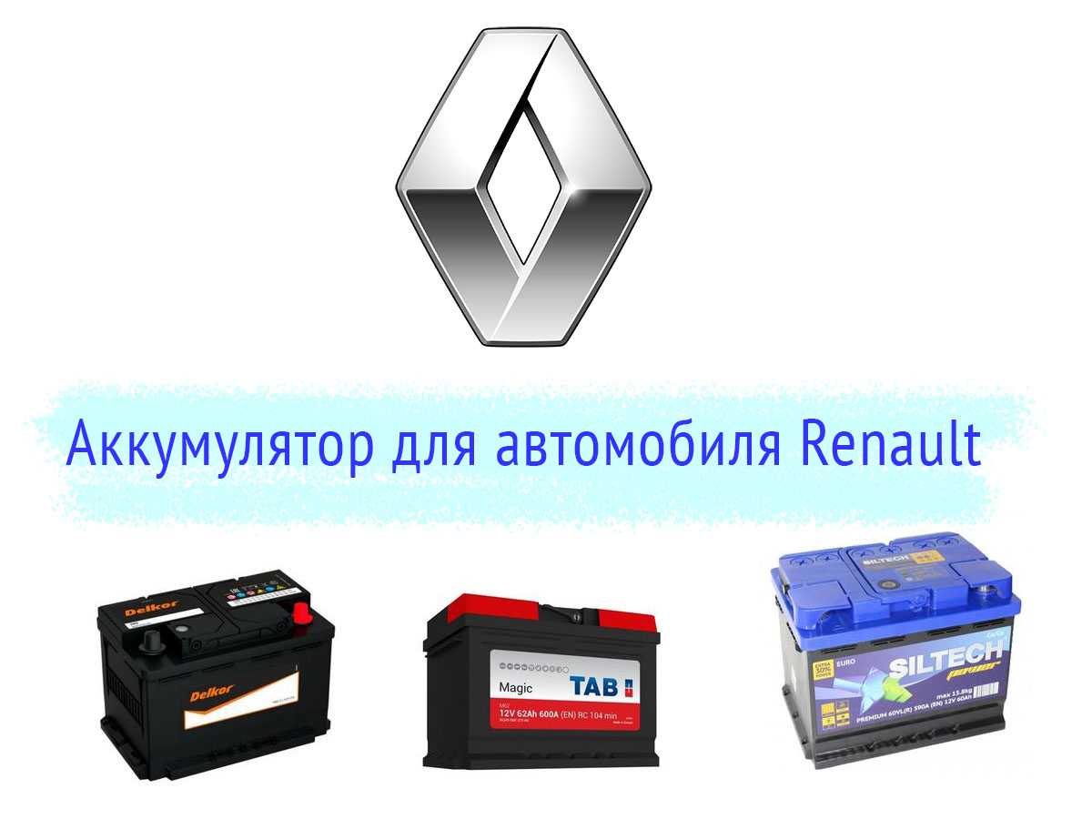 Аккумулятор для Рено