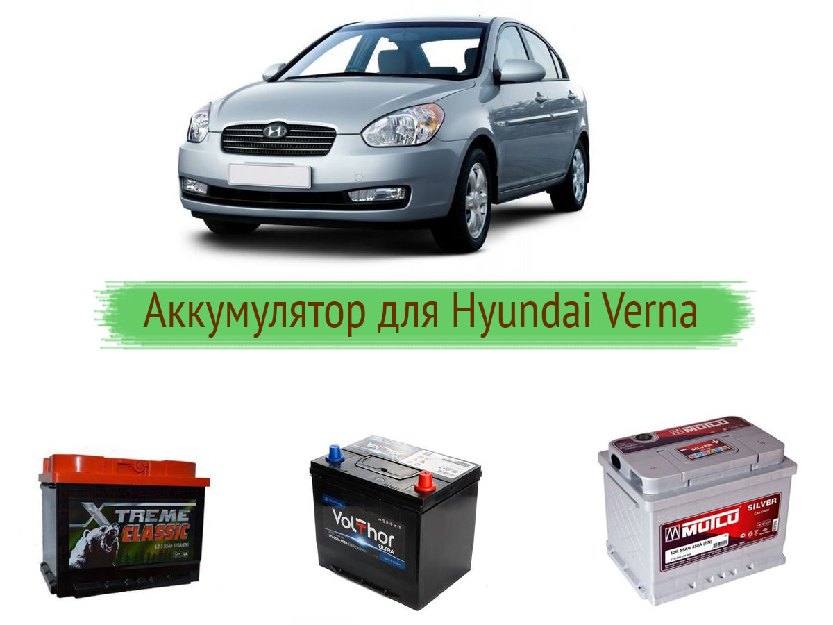 Аккумулятор Hyundai Verna