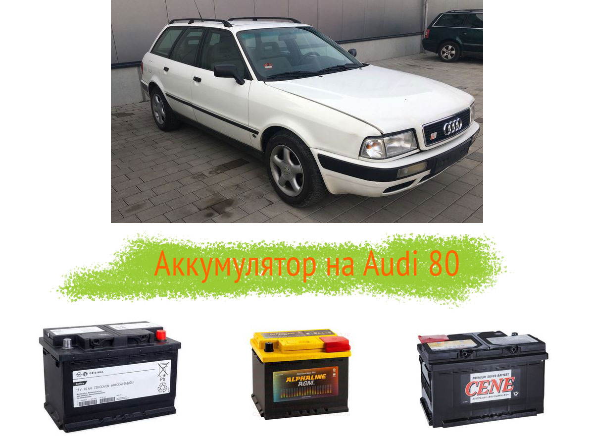 Аккумулятор на Audi 80