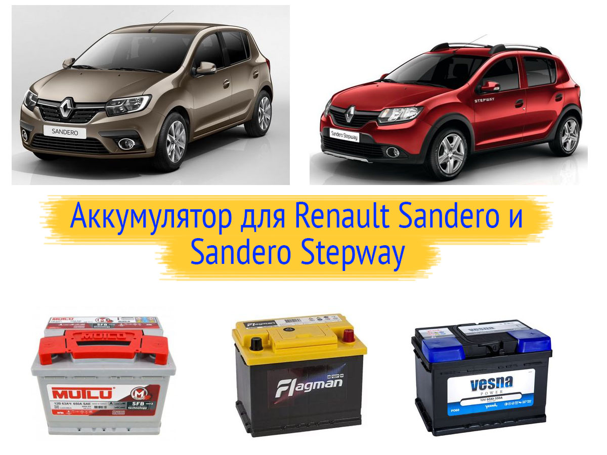 Подбор аккумулятора для Renault Sandero и Sandero Stepway