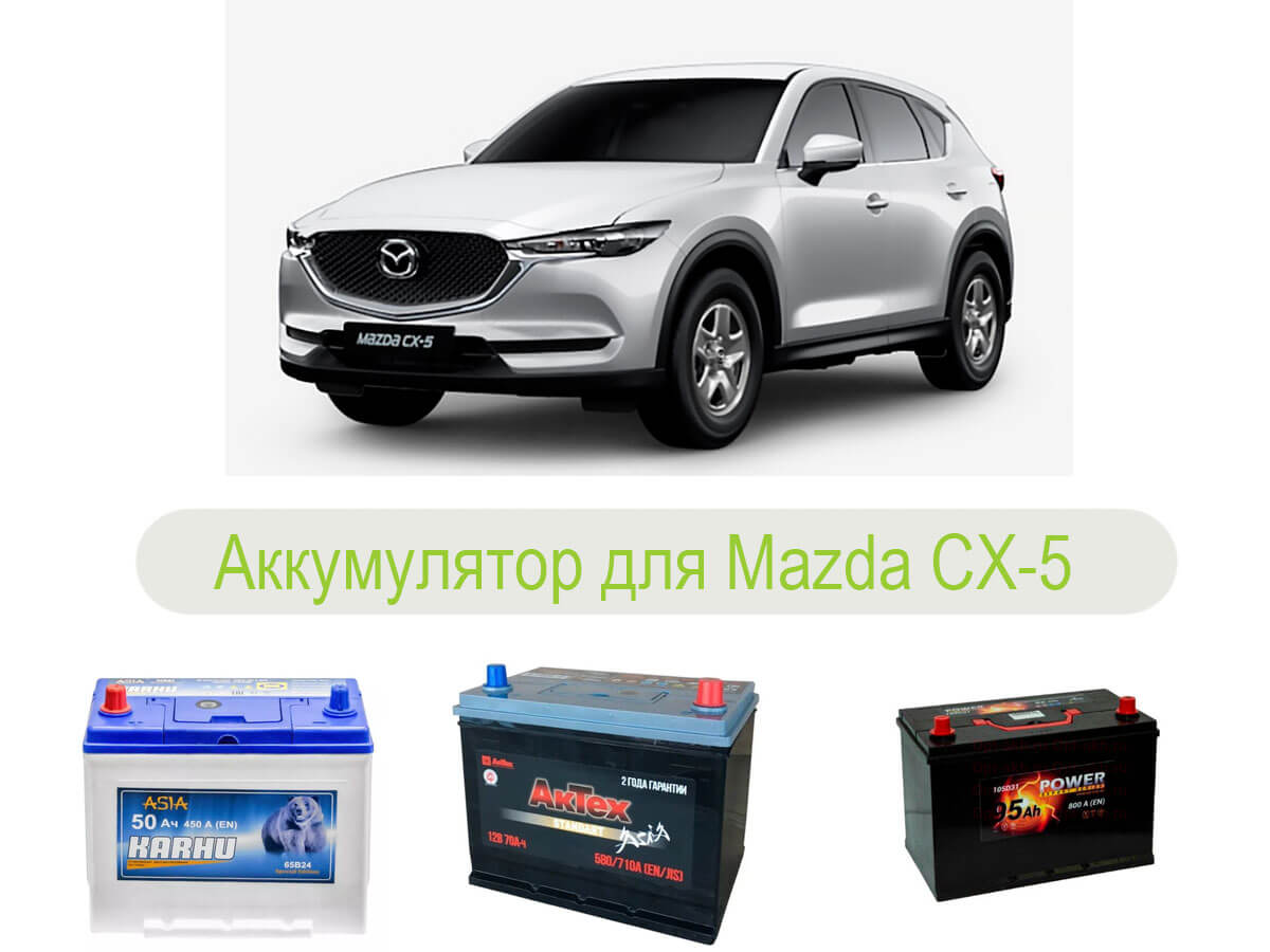 Выбор аккумулятора для Mazda CX-5
