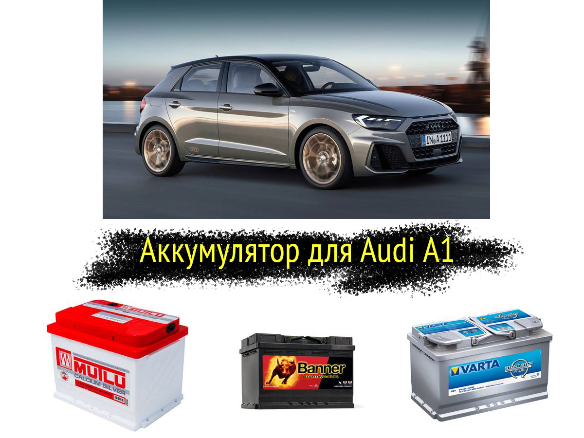 Аккумулятор на Audi A1