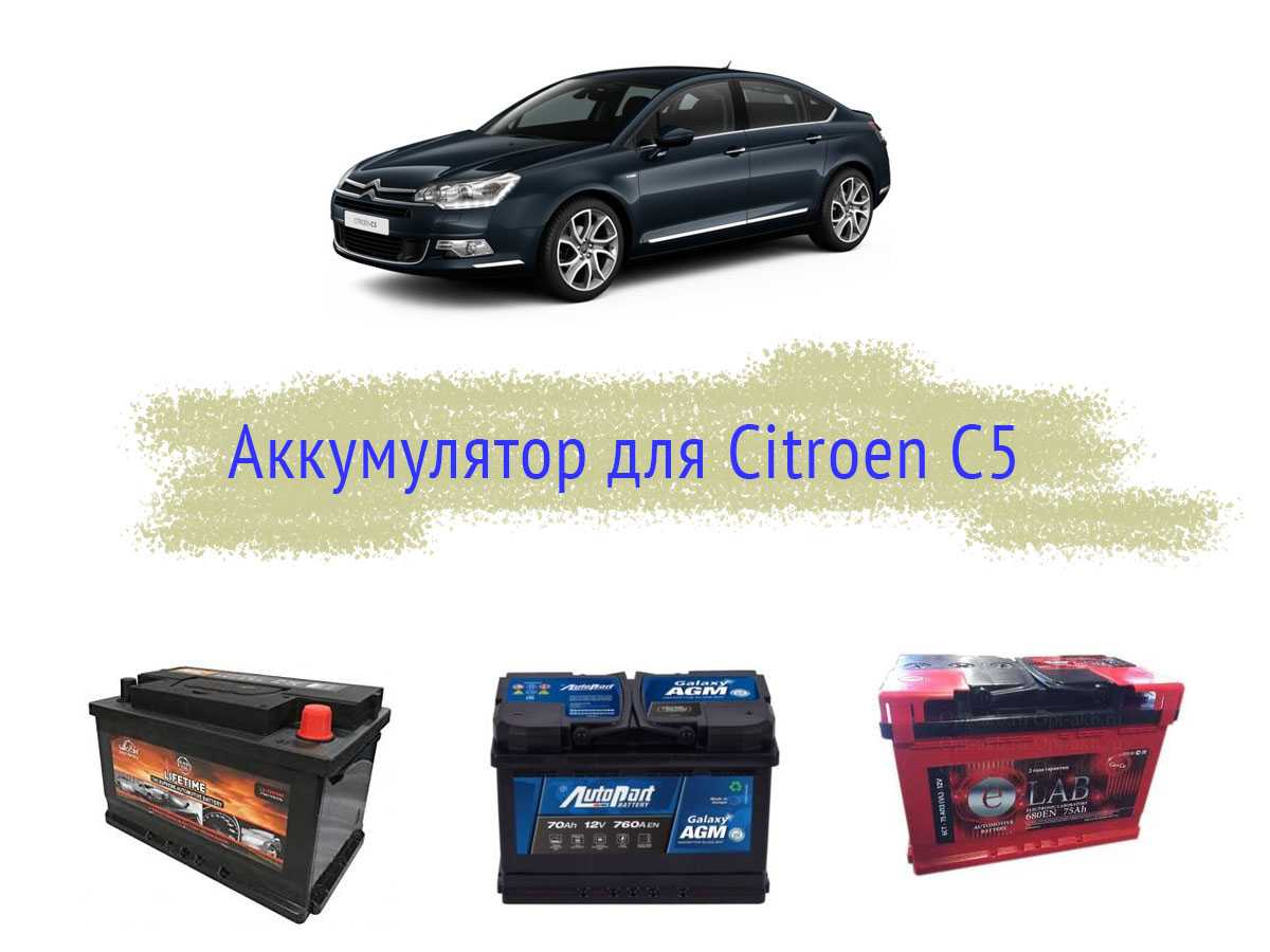 Аккумулятор для Citroen C5
