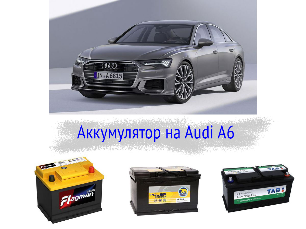 Аккумулятор на Audi A6