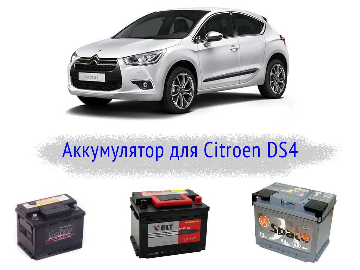 Аккумулятор для Citroen DS4