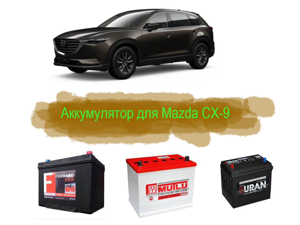 Аккумулятор на Mazda CX-9