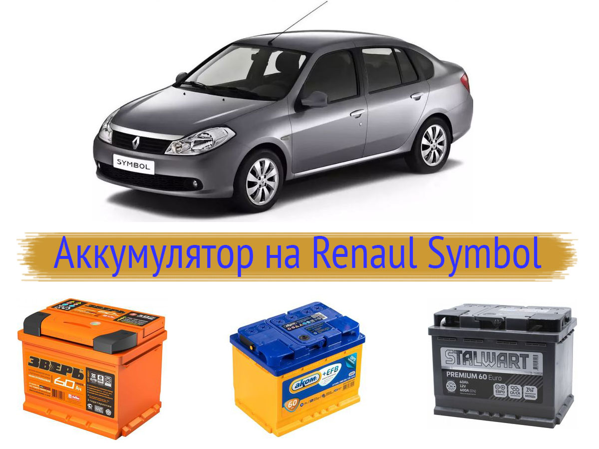 Аккумулятор для Renault Symbol