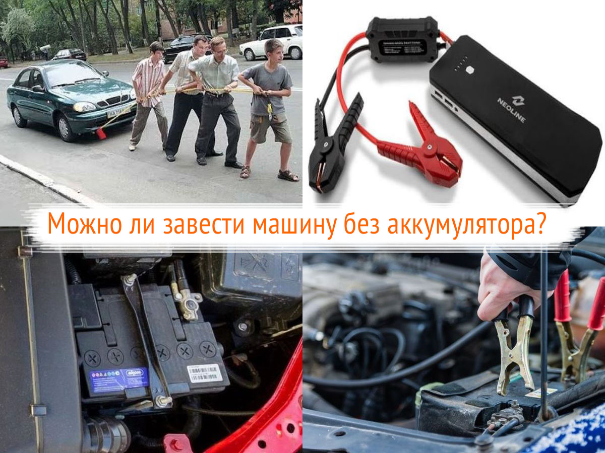 Можно ли завести машину без аккумулятора?