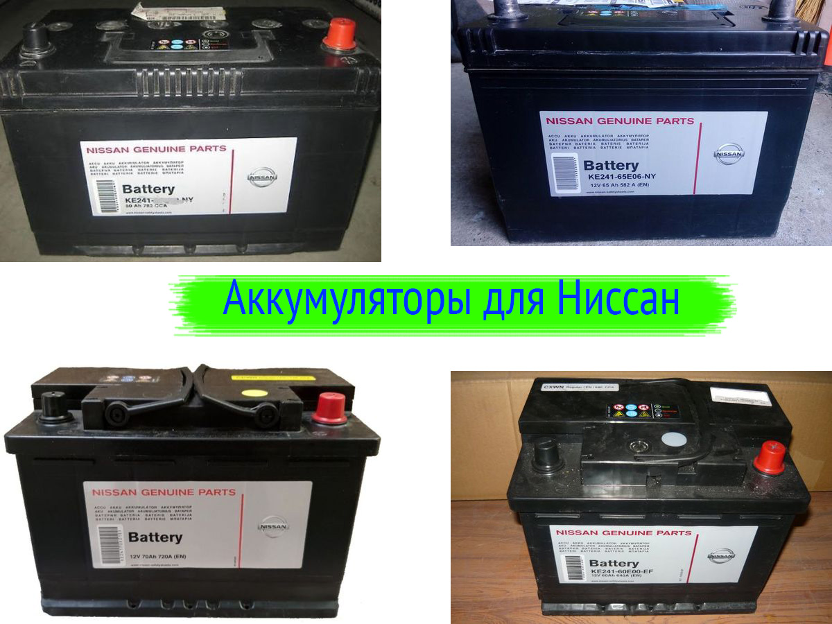 Аккумуляторы для Ниссан
