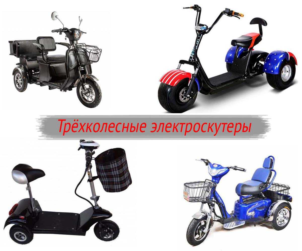 Трехколесный электроскутер