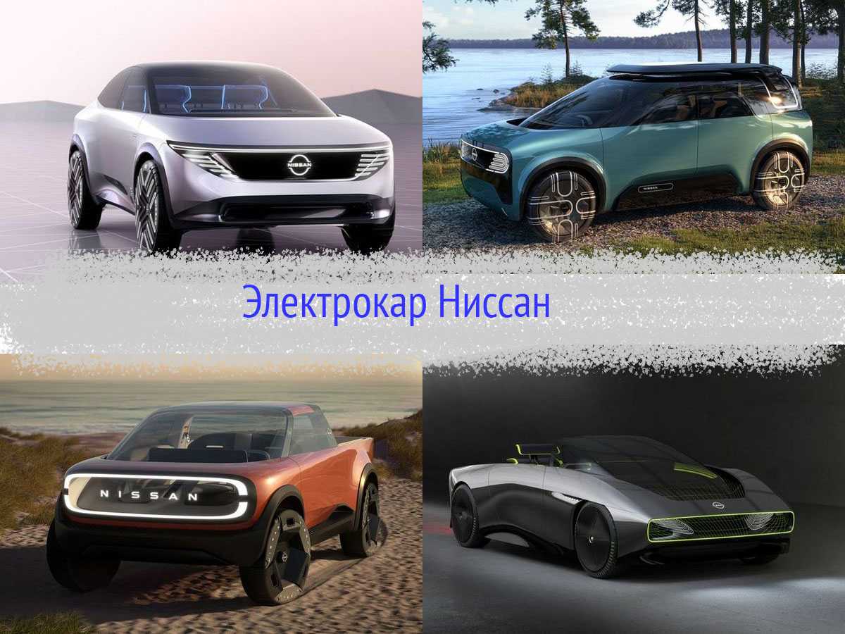 Электрокар Ниссан: какие планы по электрификации у японской компании?
