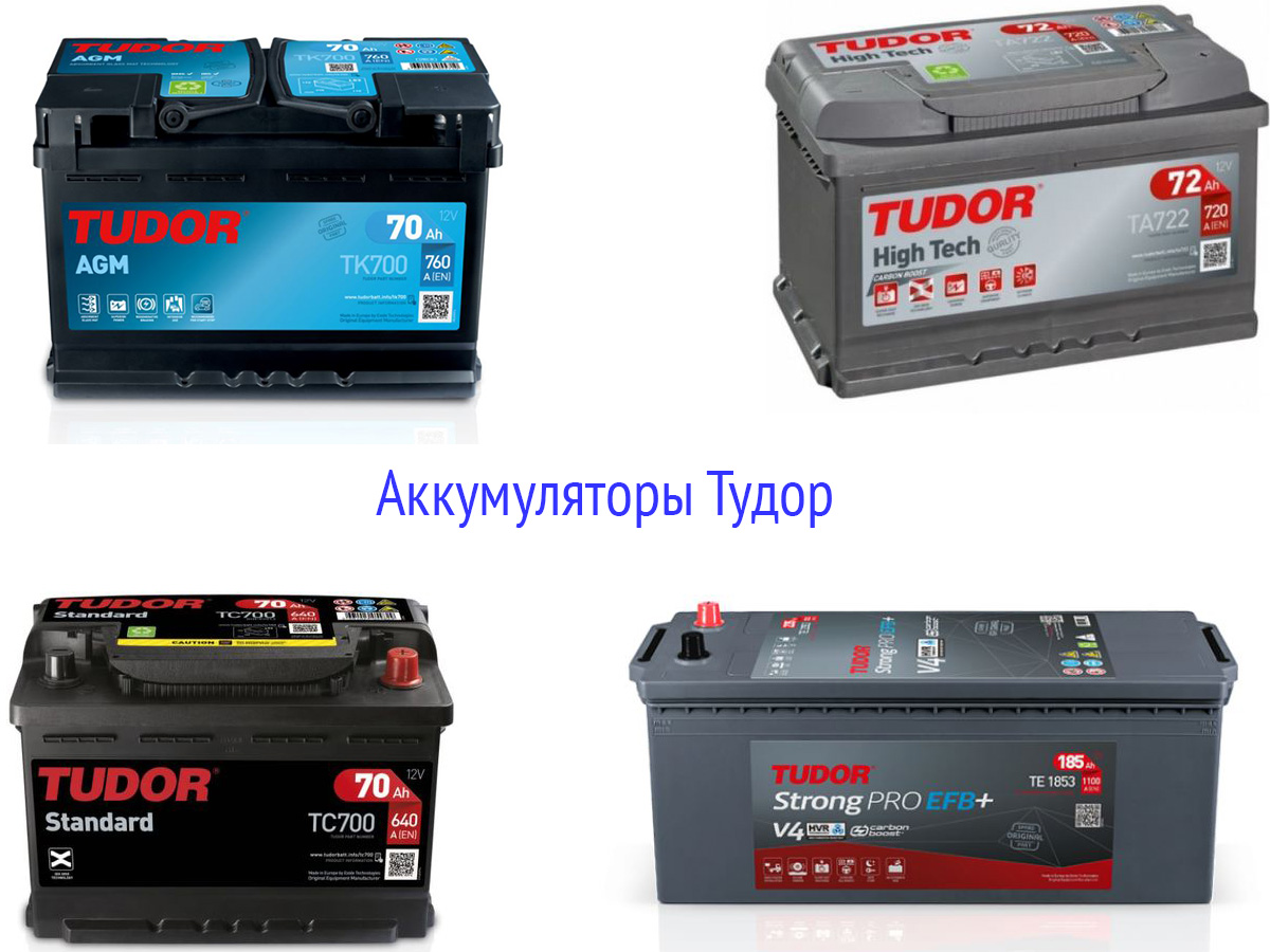 Аккумуляторы компании Тудор