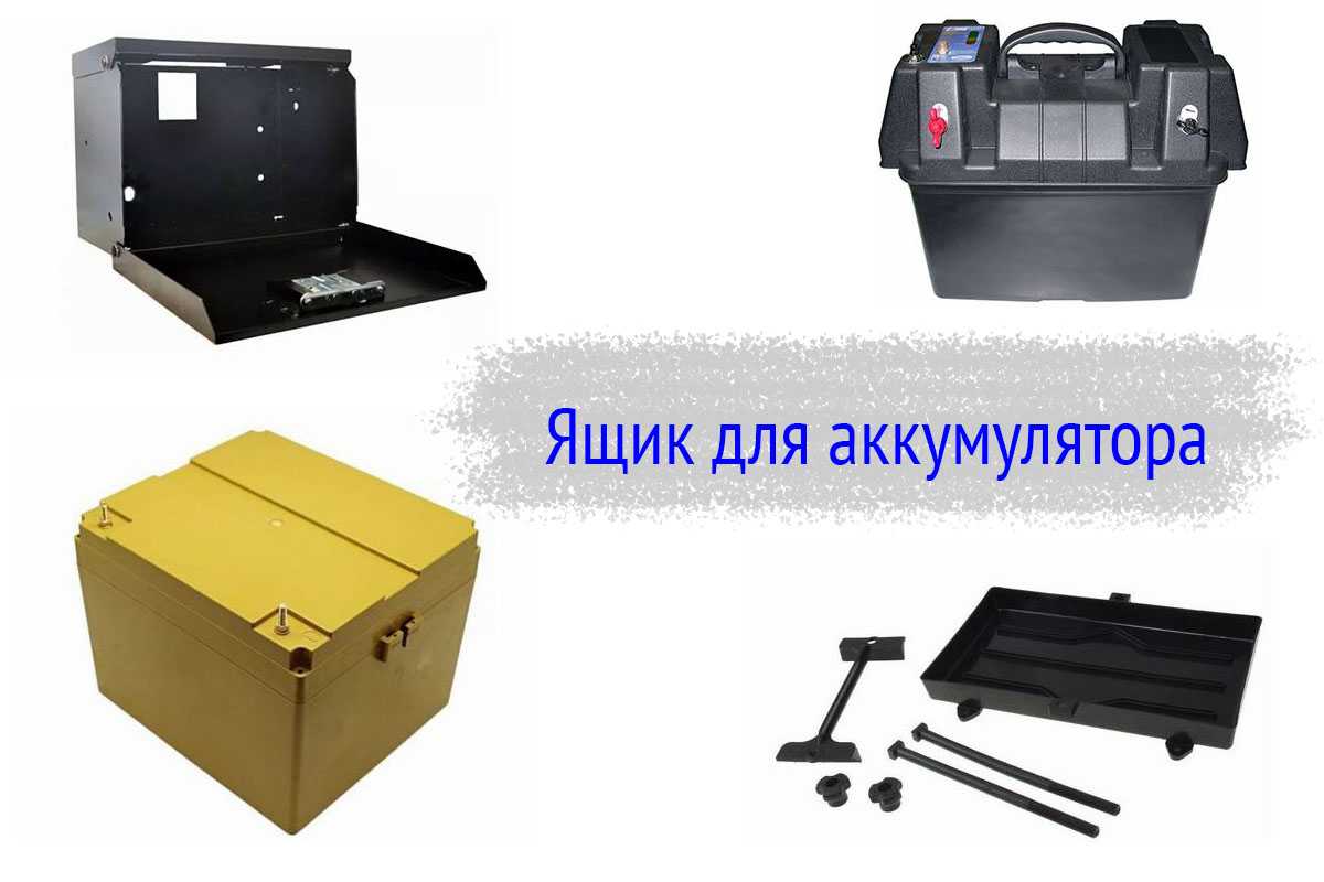 Зачем нужен ящик для аккумулятора