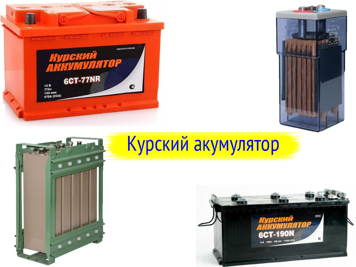 Курские аккумуляторы