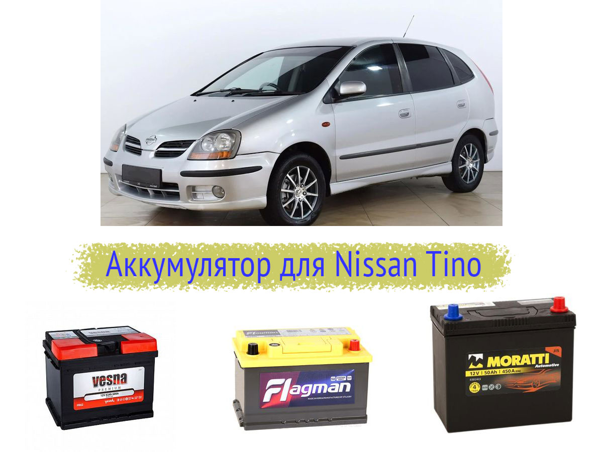 Аккумулятор для Nissan Tino