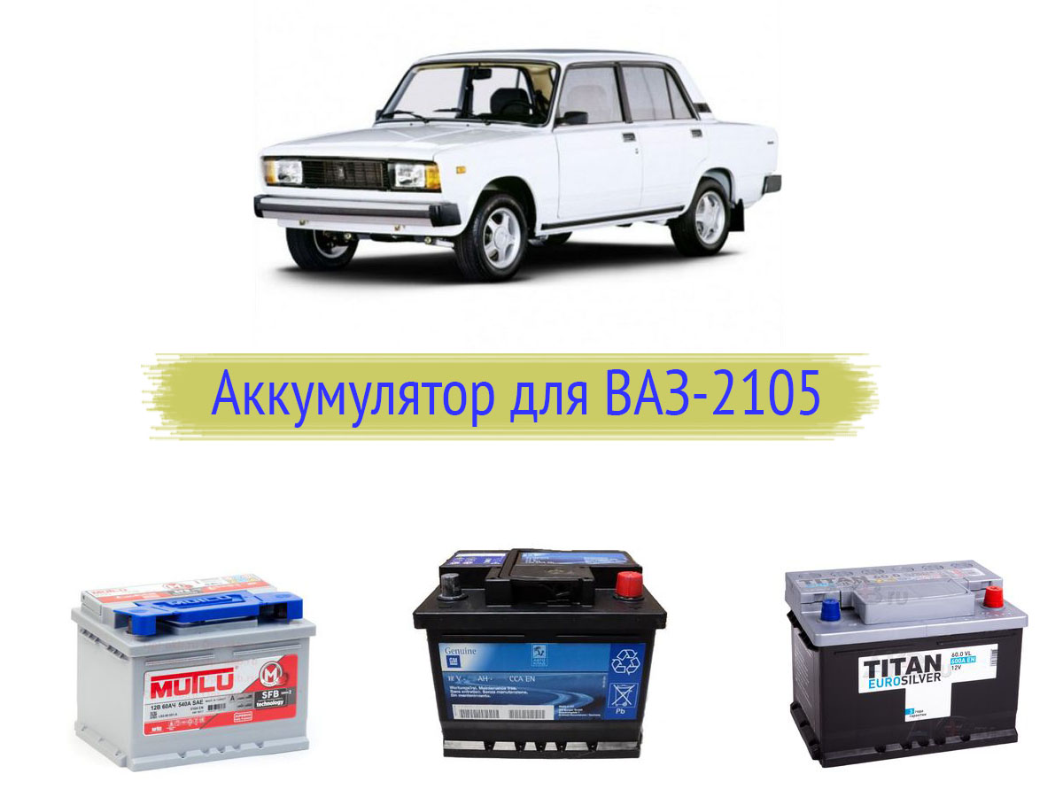 Аккумулятор на ВАЗ-2105