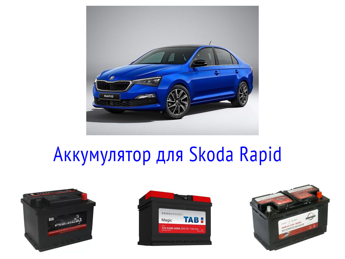 Аккумулятор для Skoda Rapid