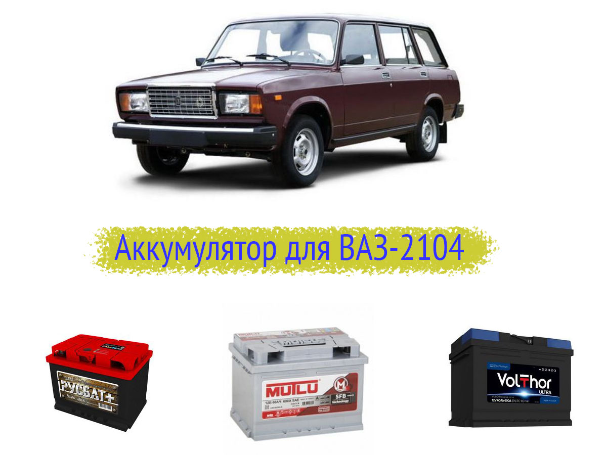 Аккумулятор для ВАЗ-2104