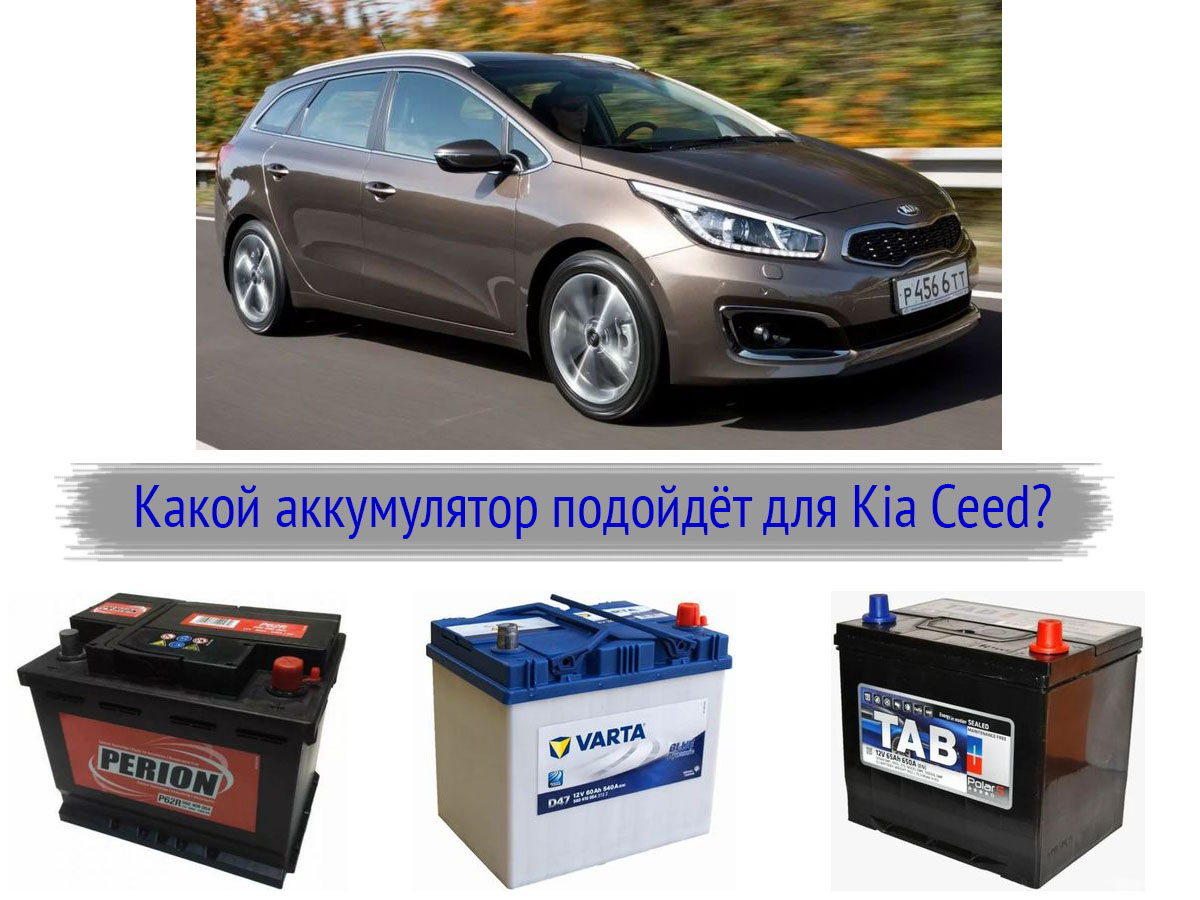 Какой аккумулятор должен быть на Kia Ceed?