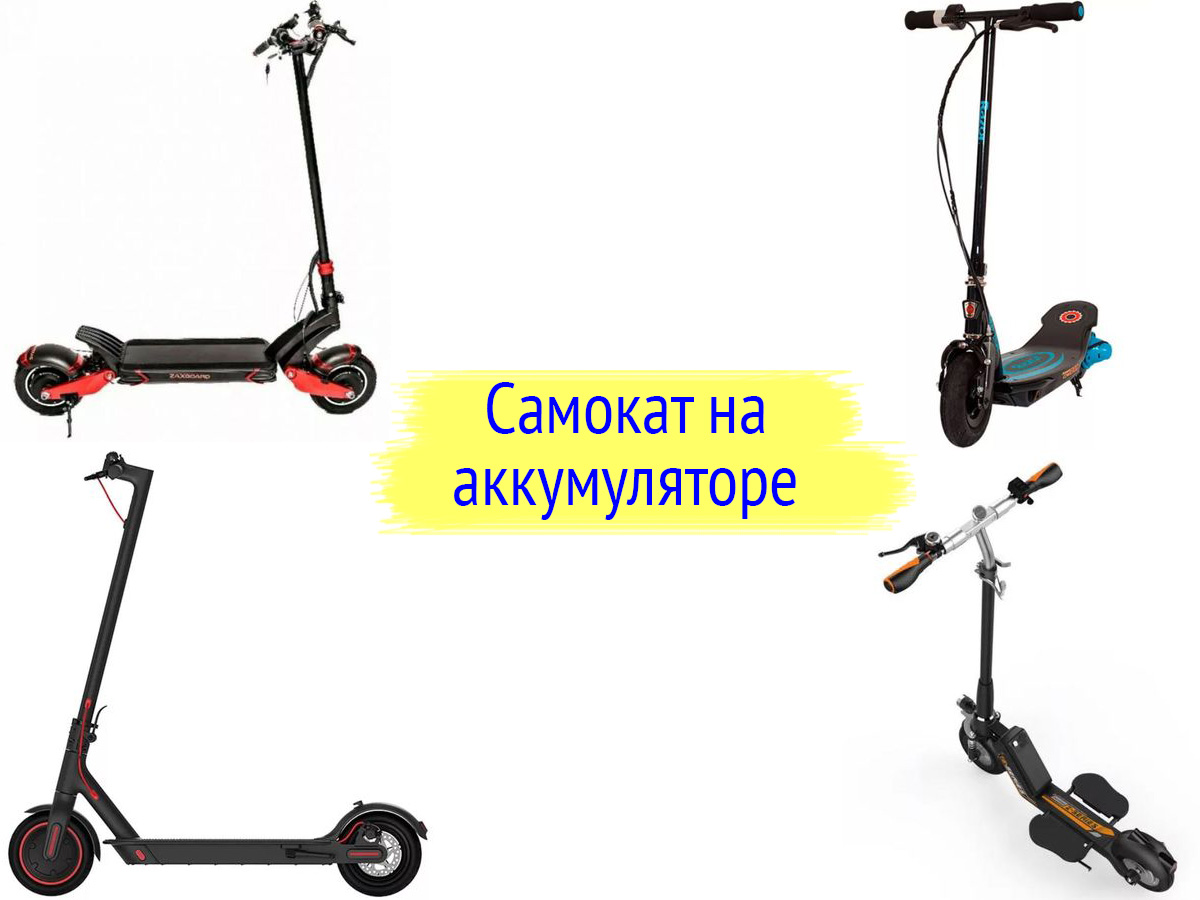 Электрический самокат на аккумуляторе