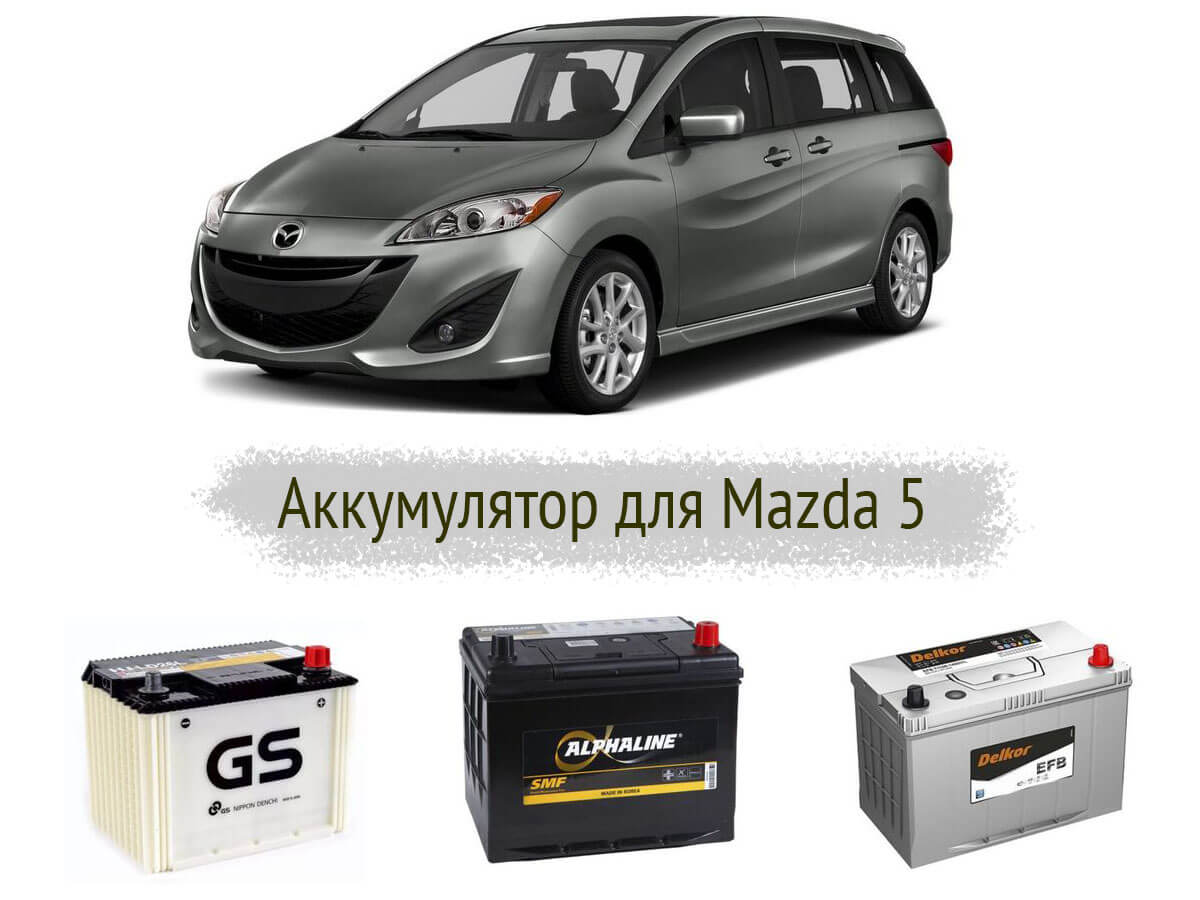 Аккумулятор на Mazda 5