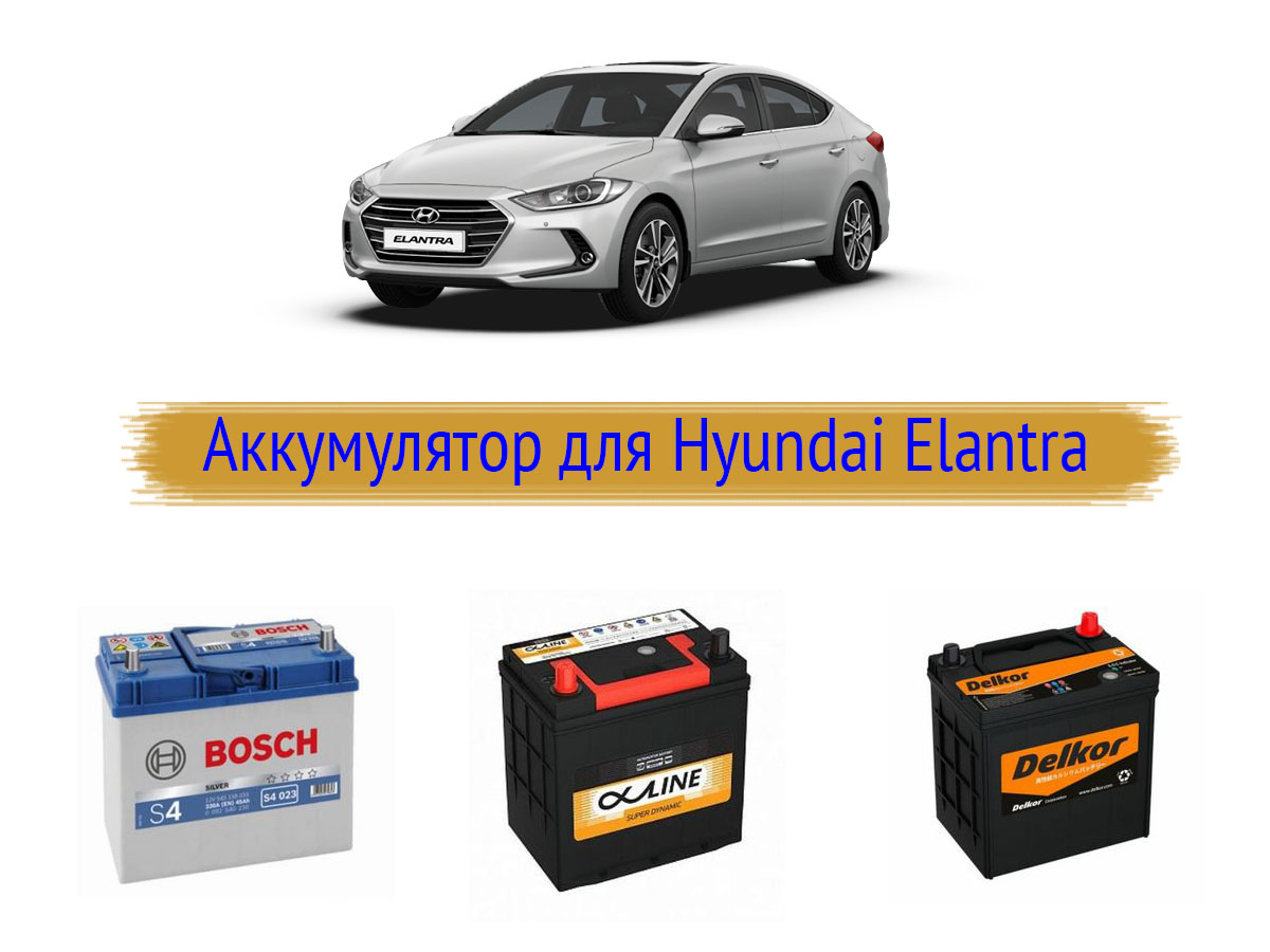 Аккумулятор на Hyundai Elantra