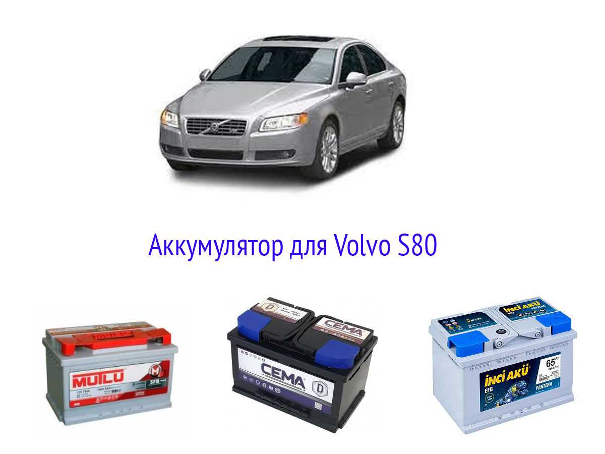 Аккумулятор для Volvo S80
