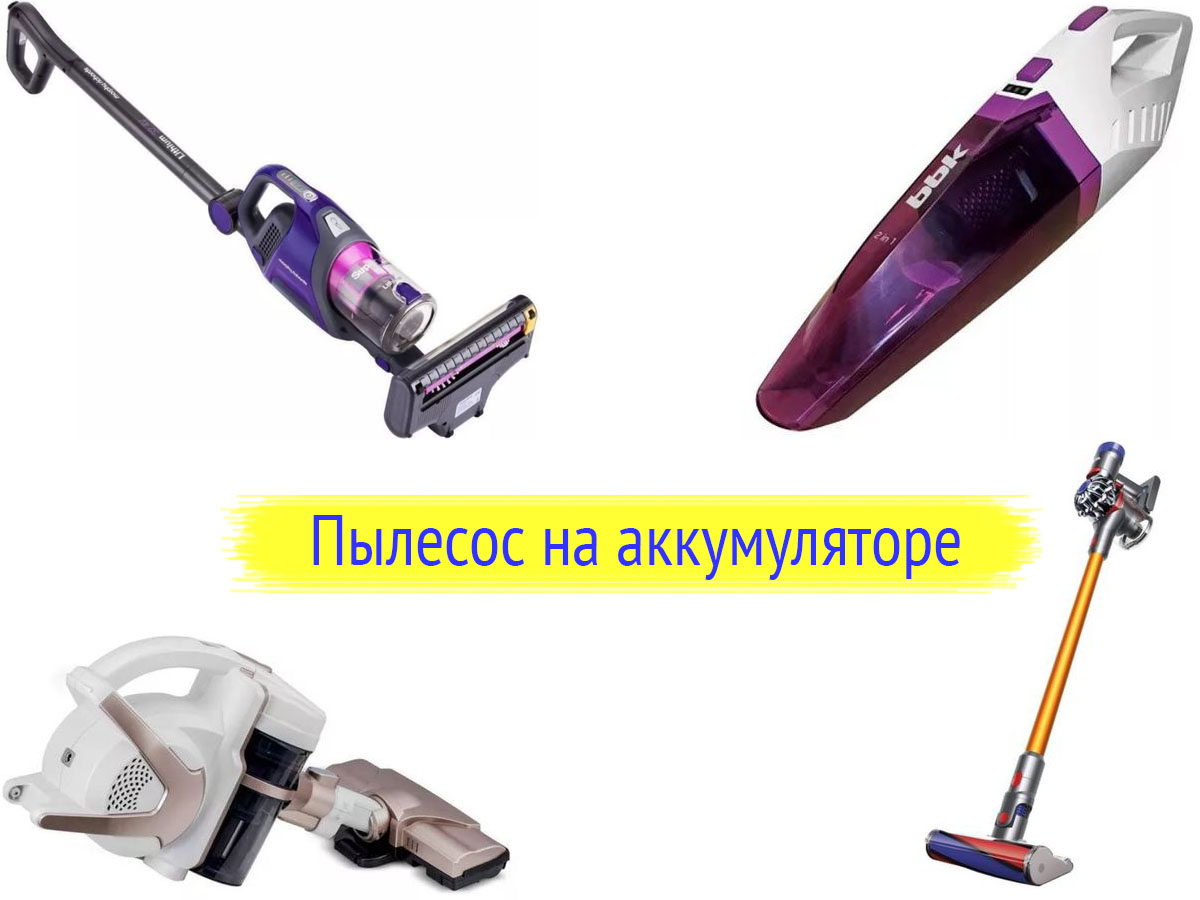 Пылесос на аккумуляторе