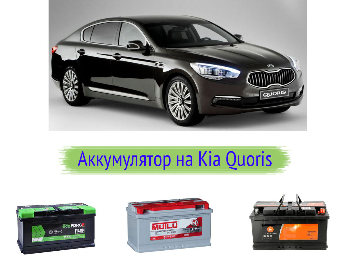 Аккумулятор на Kia Quoris