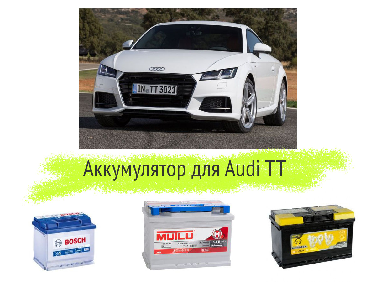 Аккумулятор для Audi TT