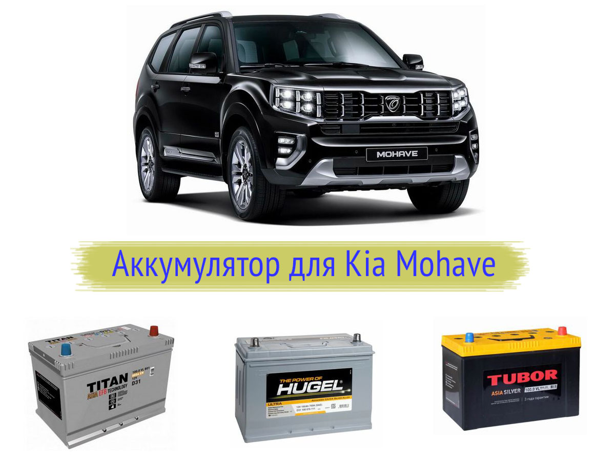 Выбор аккумулятора для Kia Mohave
