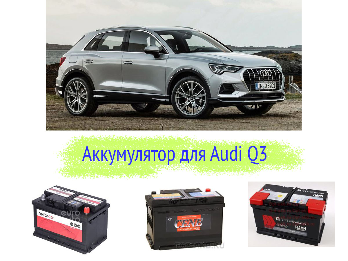 Аккумулятор на Audi Q3