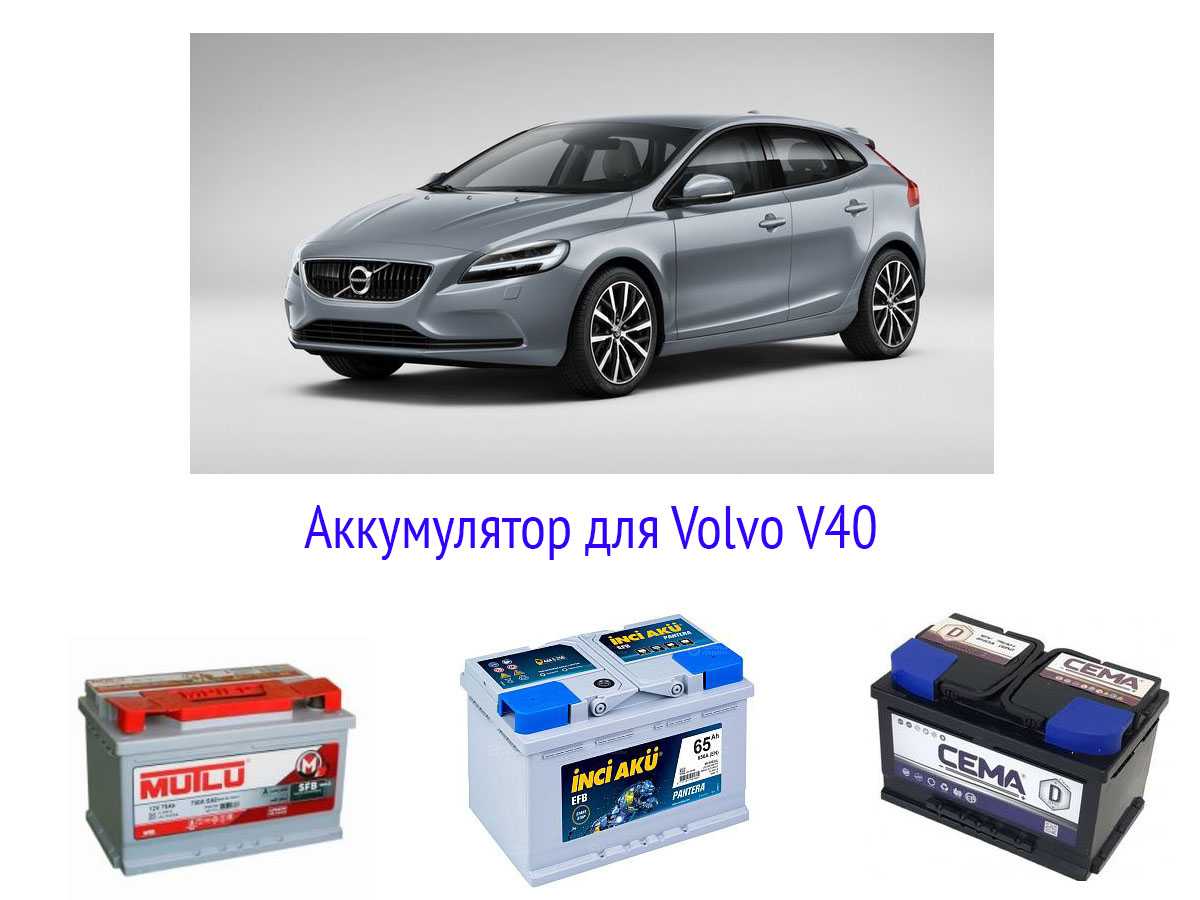 Аккумулятор для Volvo V40