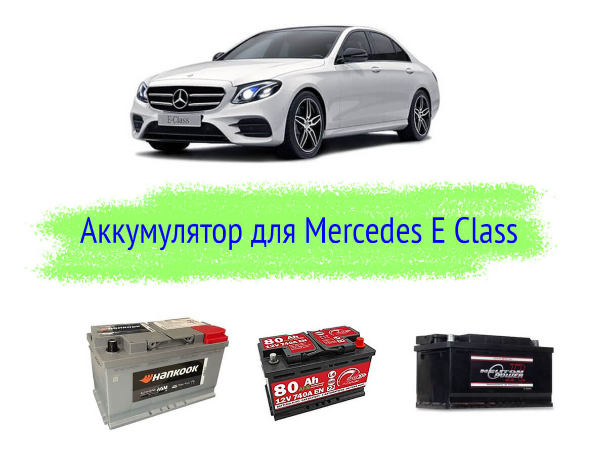 Аккумулятор для Mercedes E-Class