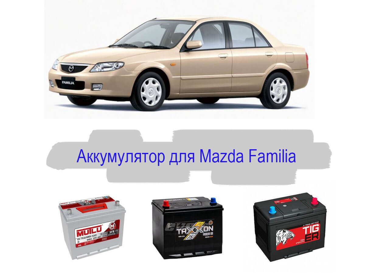 Аккумулятор для Mazda Familia