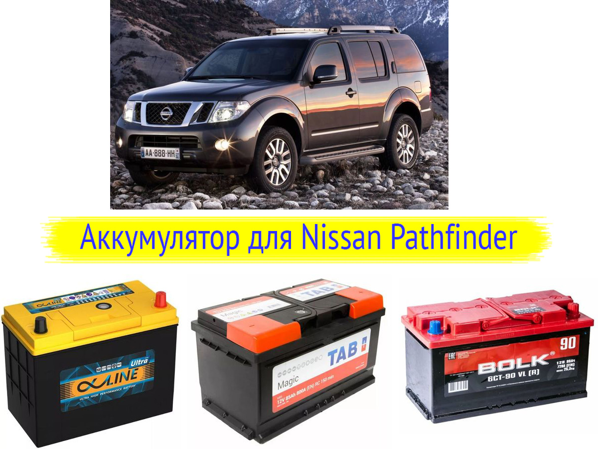 Аккумулятор для Nissan Pathfinder