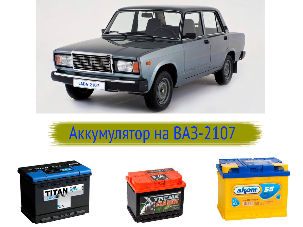 Аккумулятор для ВАЗ-2107