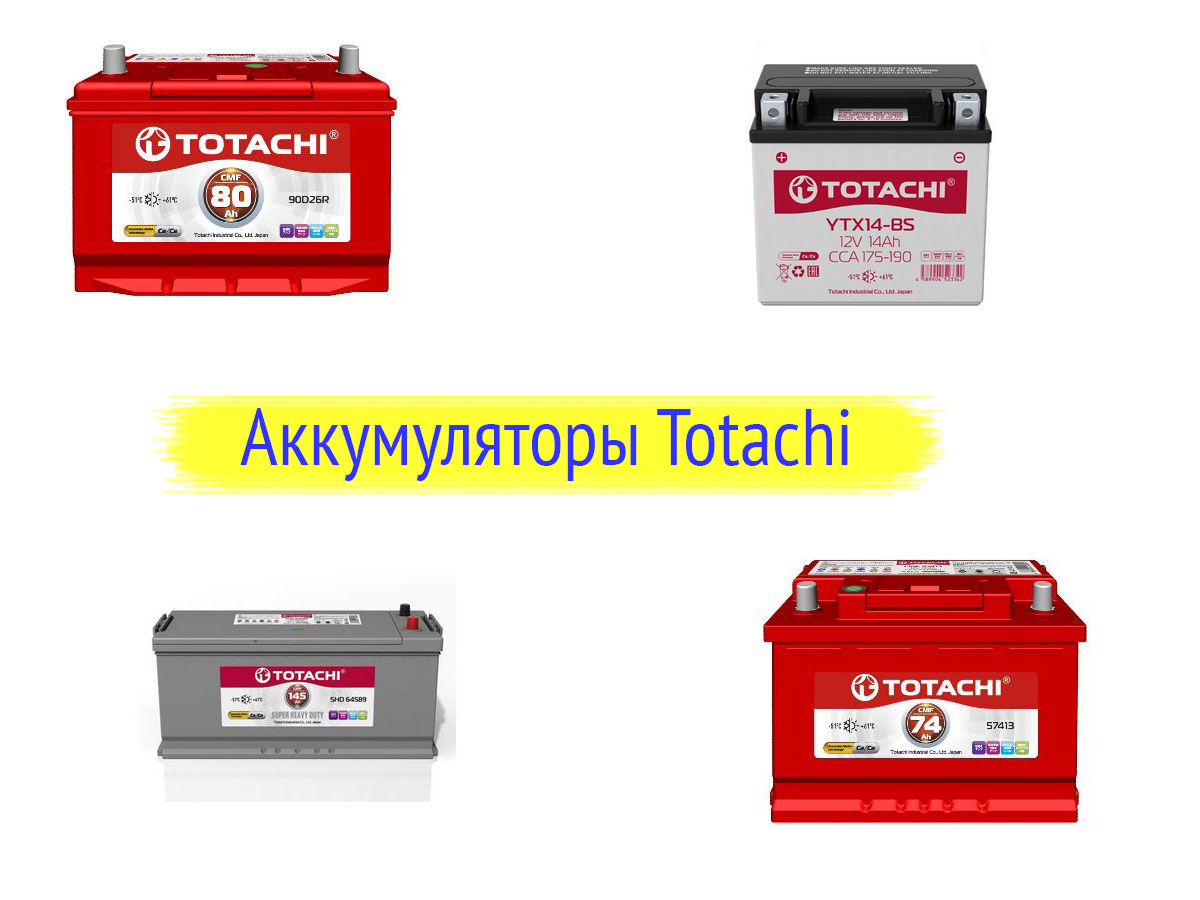 Аккумулятор Totachi