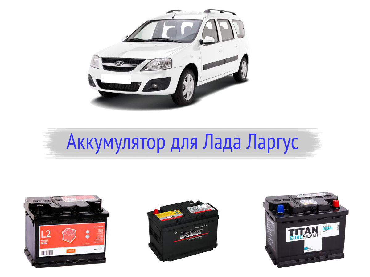 Аккумулятор на Лада Ларгус