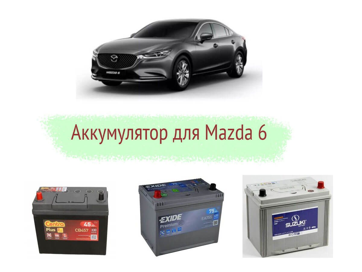 Аккумулятор для Mazda 6